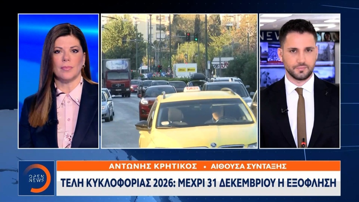 Τα τέλη κυκλοφορίας για το 2026 έχουν αναρτηθεί στην ελληνική πλατφόρμα MyCar