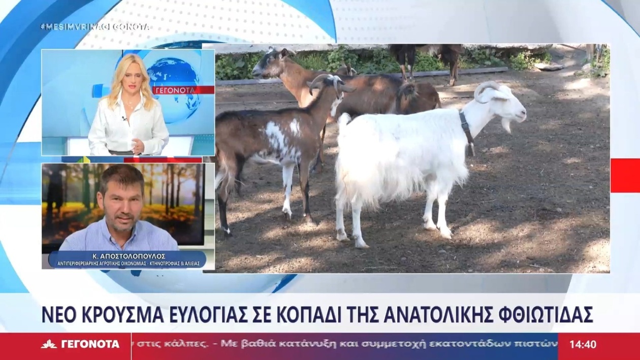 Ο Κώστας Αποστολόπουλος για δεύτερο κρούσμα ευλογιάς στην Ανατολική Φθιώτιδα