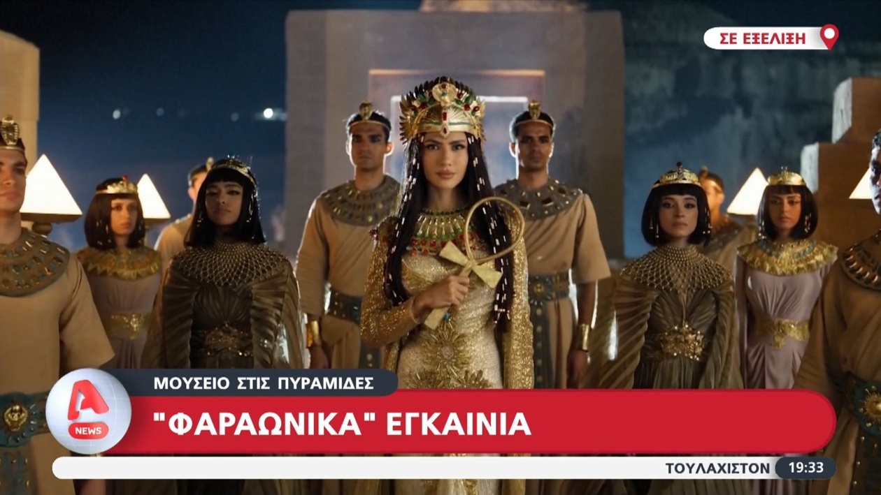 Το νέο μουσείο δίπλα στις πυραμίδες: η τελετή εγκαινίων σε εξέλιξη