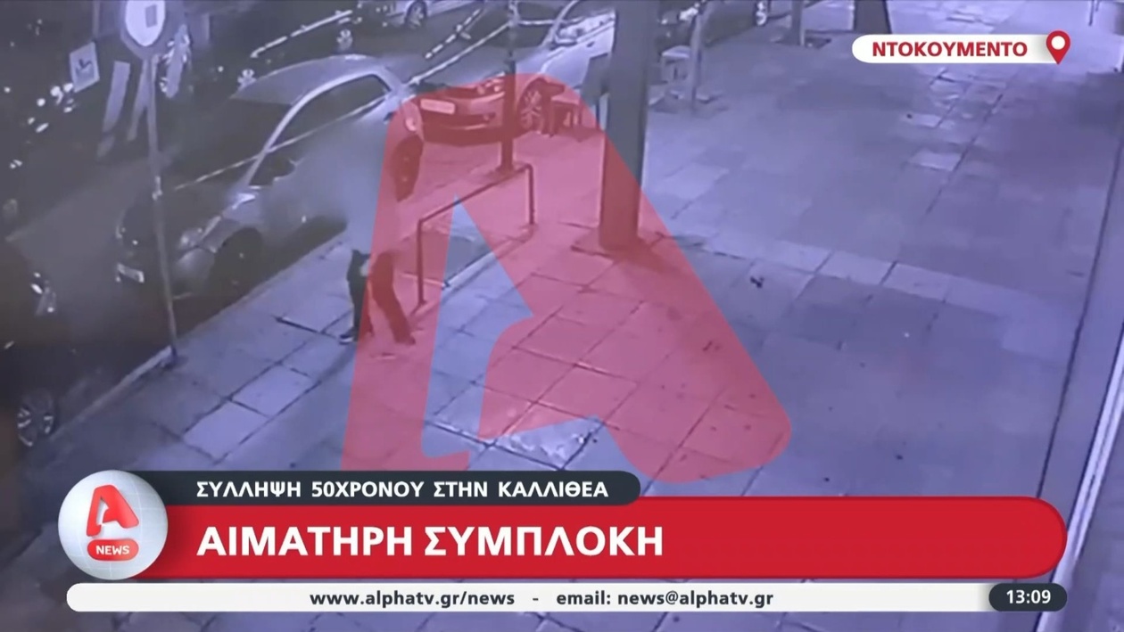 Ο 50χρονος που συνελήφθη στην Καλλιθέα μετά από επίθεση σε αστυνομικούς