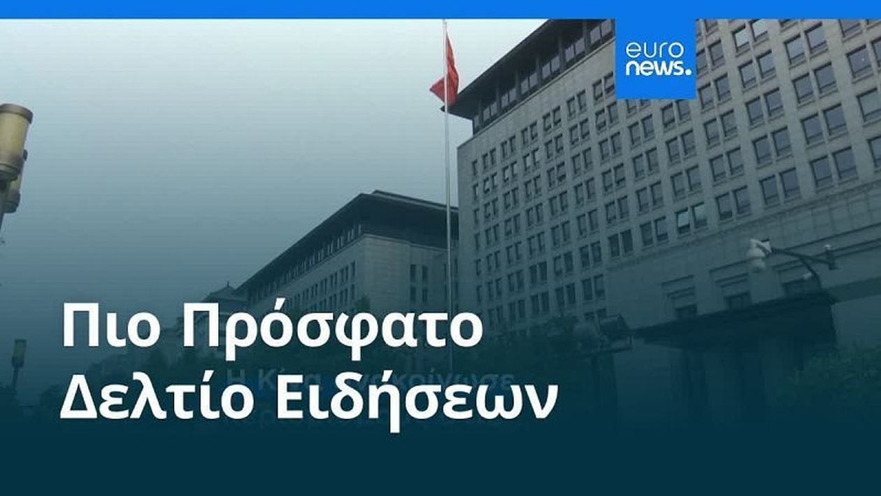 Οι ειδήσεις 26 οκτωβρίου 2025