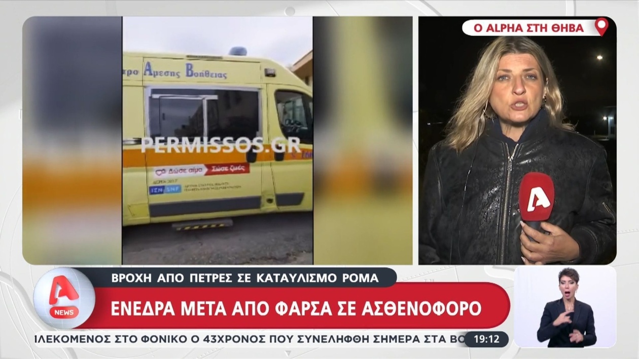 Ένα ασθενοφόρο δέχθηκε επίθεση με ρίψεις πετρών σε καταυλισμό Ρομά στο Πυρί Βοιωτίας