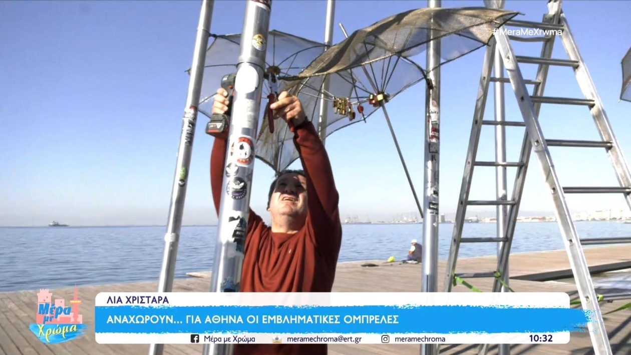 Οι ομπρέλες του Ζογγολόπουλου αναχωρούν για αποκατάσταση