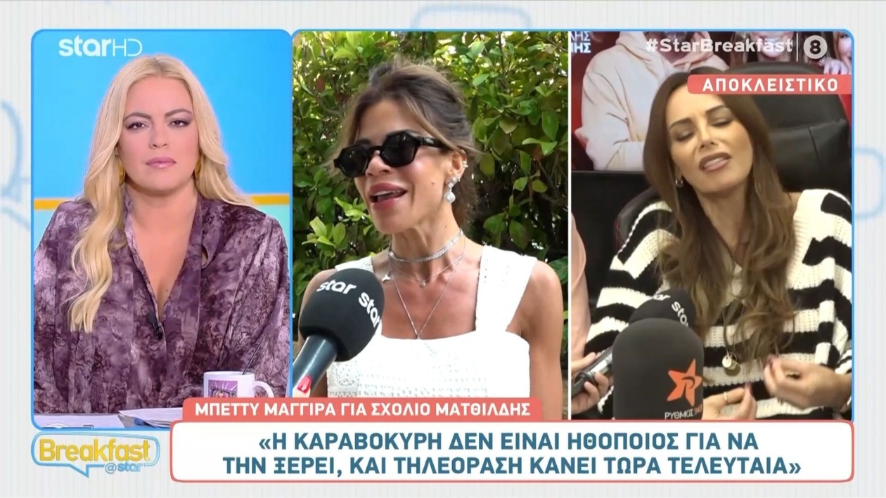 Η Μπέττυ Μαγγίρα απαντά στα σχόλια για τις δηλώσεις της Ματθίλδης