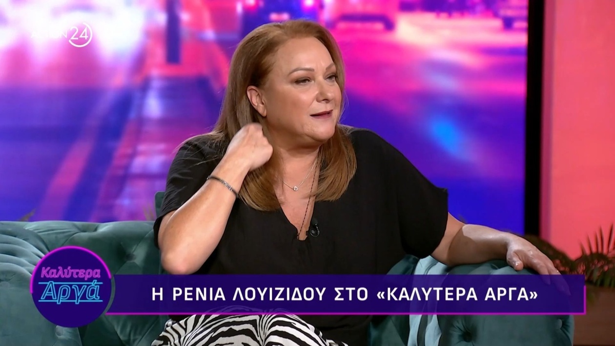 Η Ρένια Λουϊζίδου στο Καλύτερα Αργά — Μέρος Α