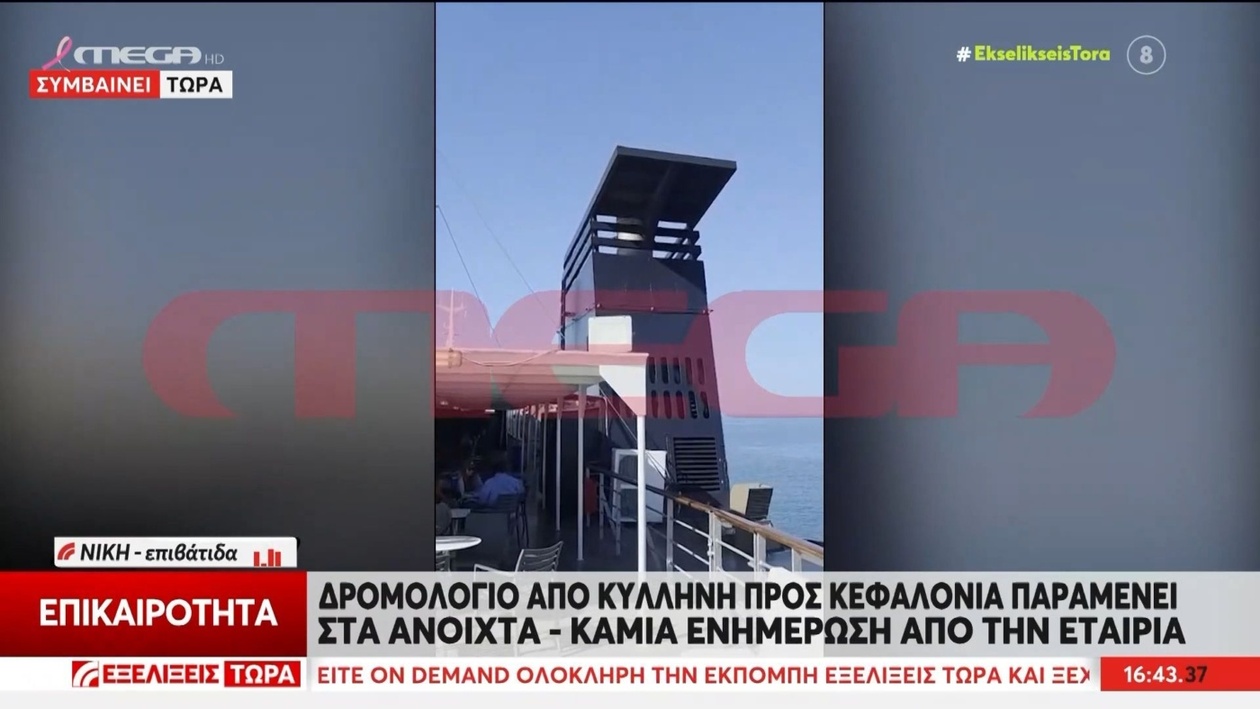 Ένα πλοίο μένει μεσοπέλαγα ενώ επιβάτες αναμένουν ρυμουλκό