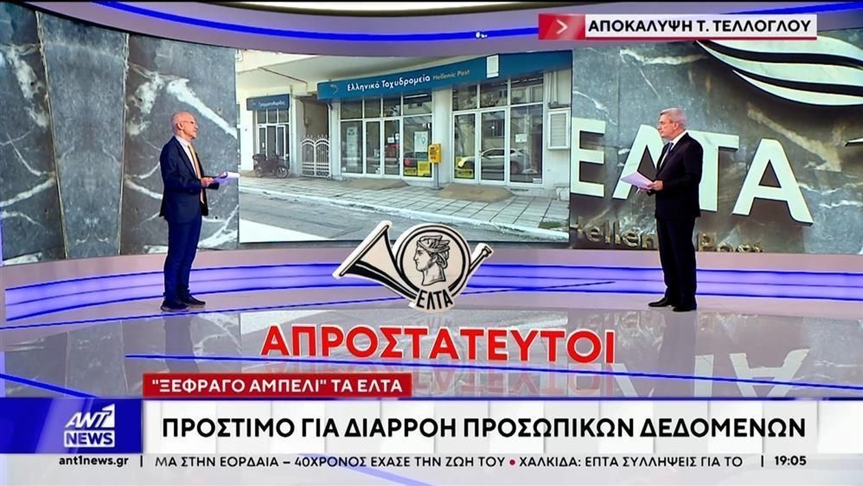 Στα Ελληνικά Ταχυδρομεία (ΕΛΤΑ) επιβλήθηκε πρόστιμο λόγω μεγάλης διαρροής δεδομένων