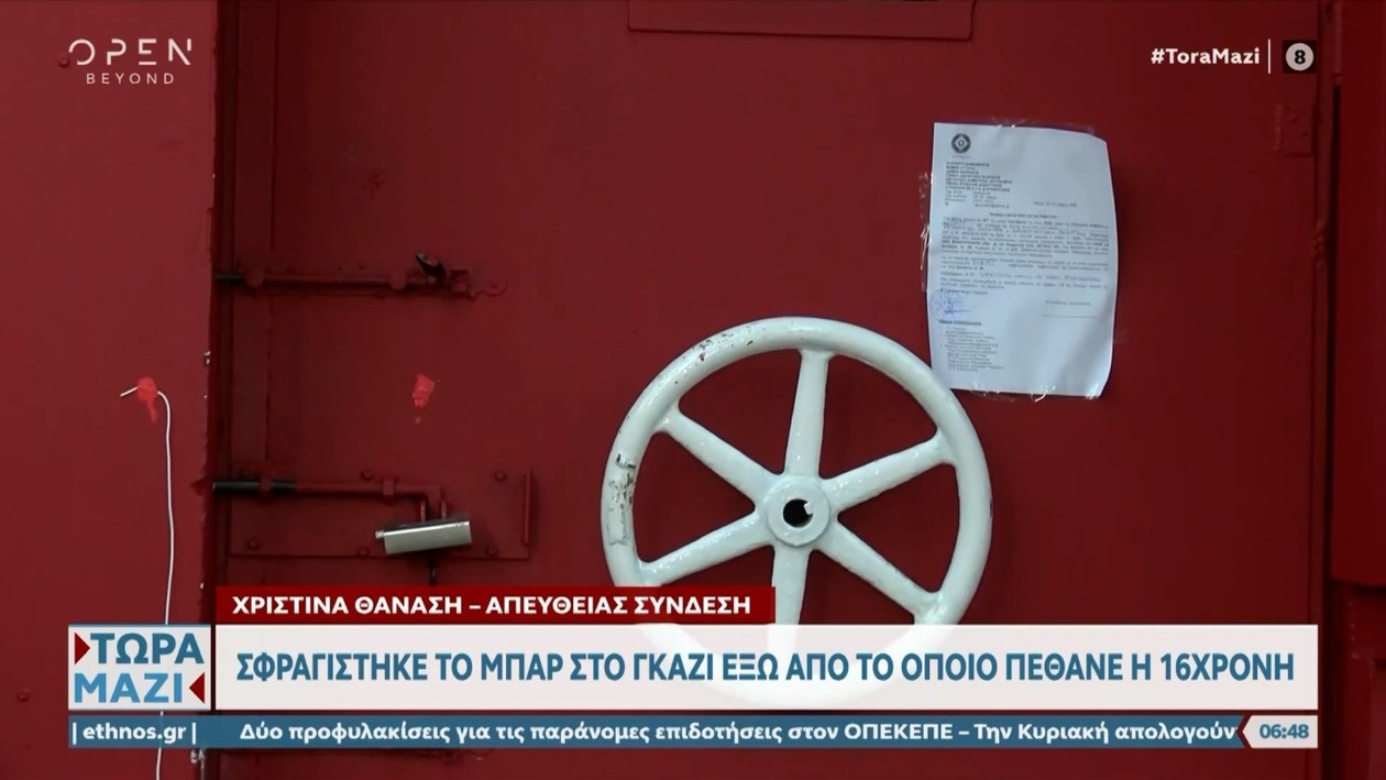 Κλείσιμο κλαμπ στο Γκάζι μετά τον θάνατο 16χρονης