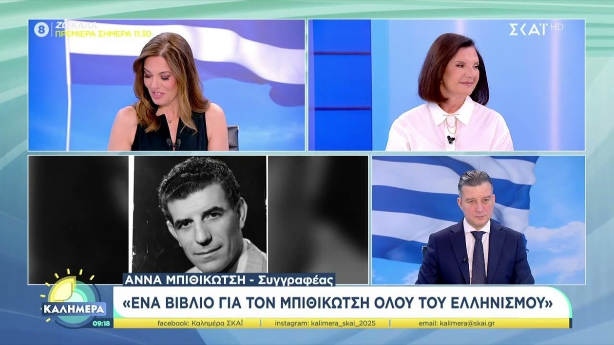 Η Άννα Μπιθικώτση παρουσιάζει το βιβλίο για τον Γρηγόρη