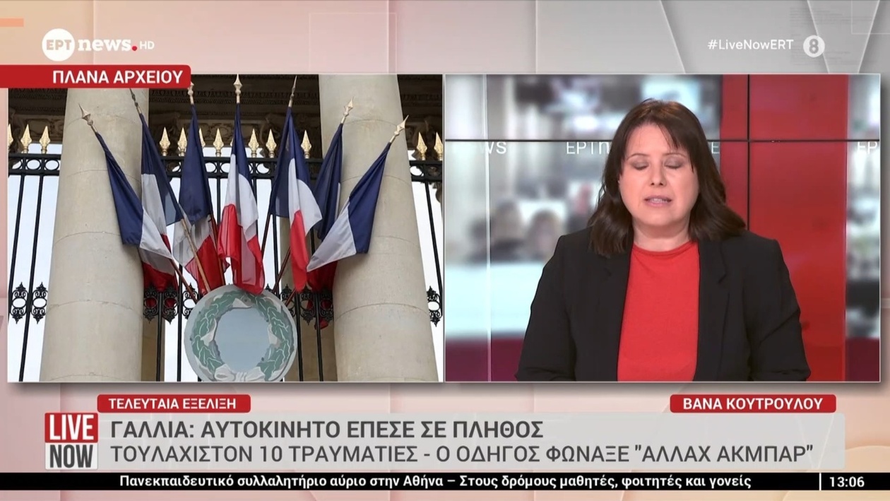 Ένα αυτοκίνητο συγκρούστηκε με πλήθος στη Γαλλία, με αποτέλεσμα να τραυματιστούν τουλάχιστον δέκα άτομα