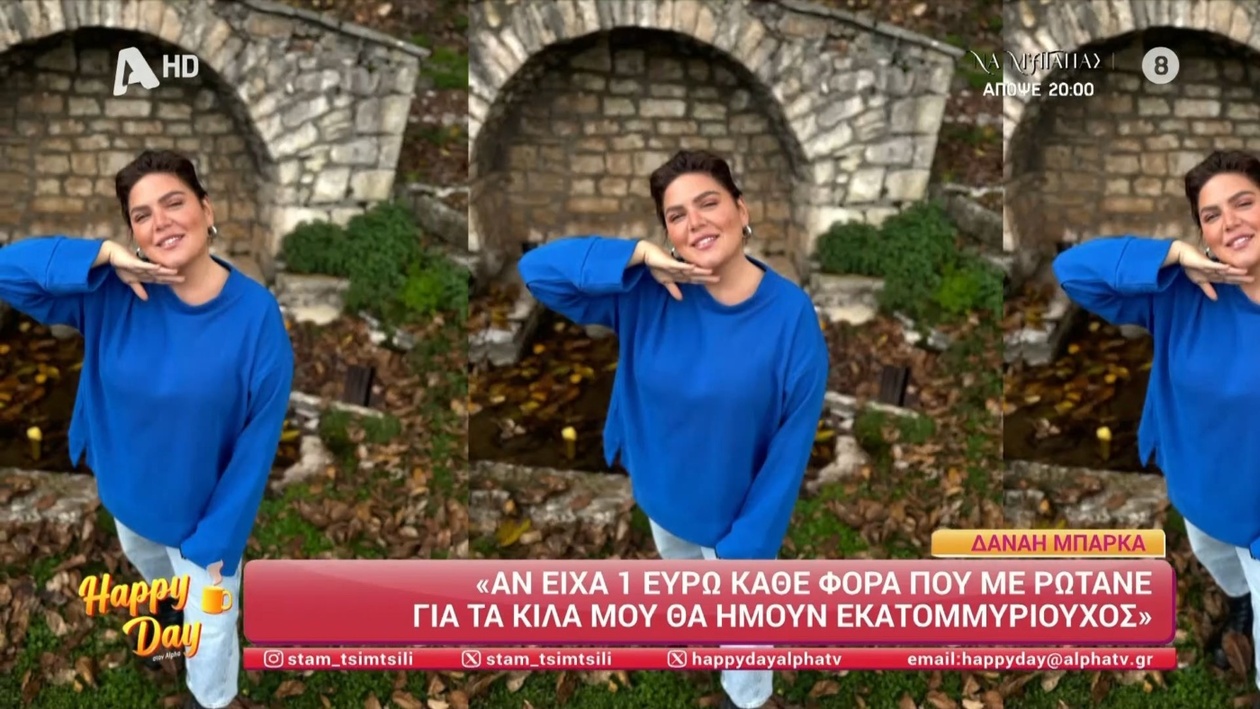 Η Δανάη Μπάρκα μιλά για την αυτοεικόνα μετά την απώλεια βάρους