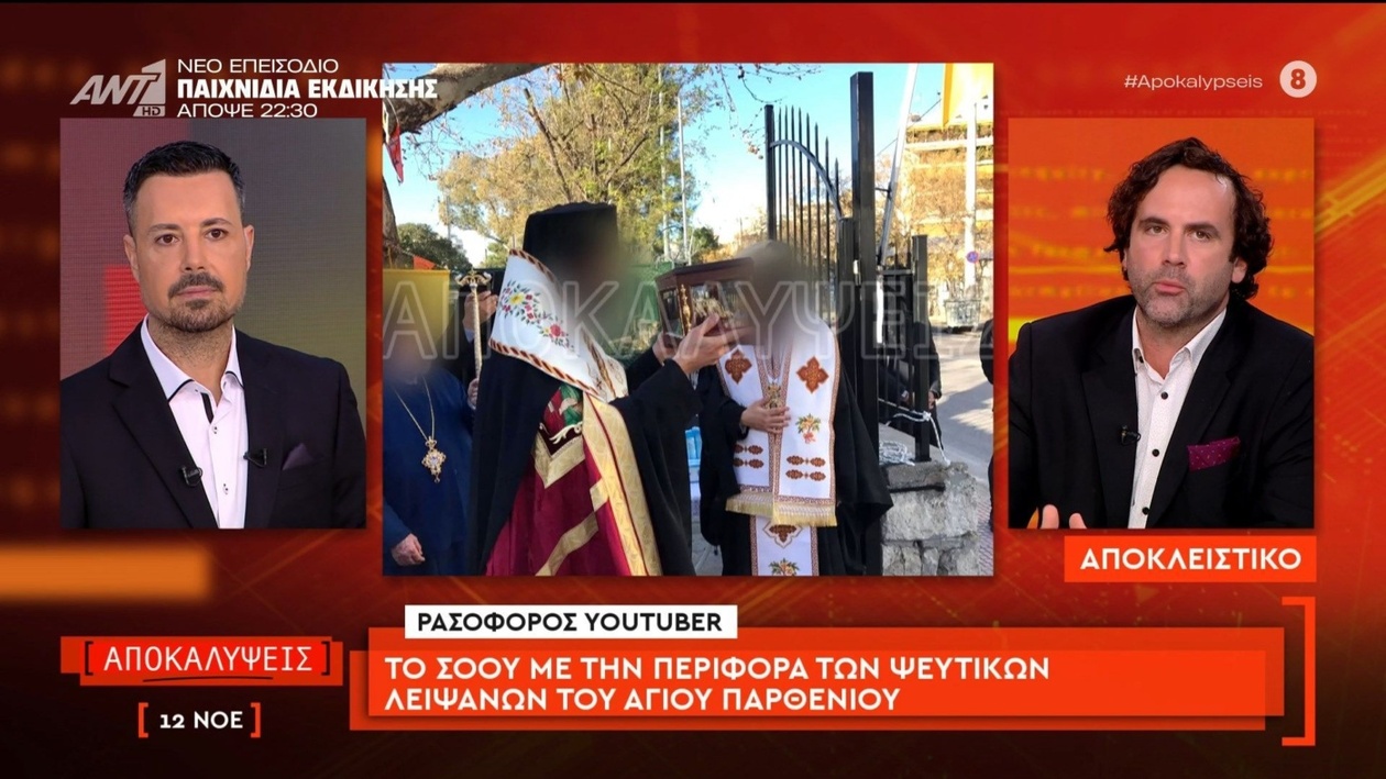 Ένας ρασοφόρος YouTuber οργάνωσε πομπή με ψεύτικα λείψανα του Αγίου Παρθενίου