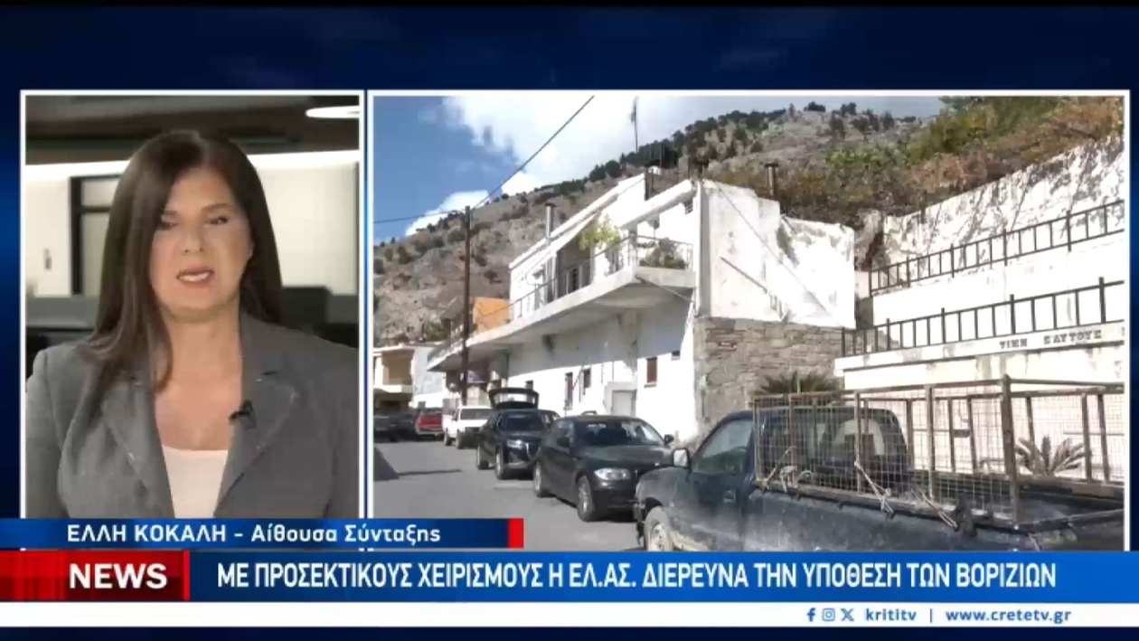 Ένας νέος γύρος ερευνών ξεκινά στον φάκελο των Βοριζίων