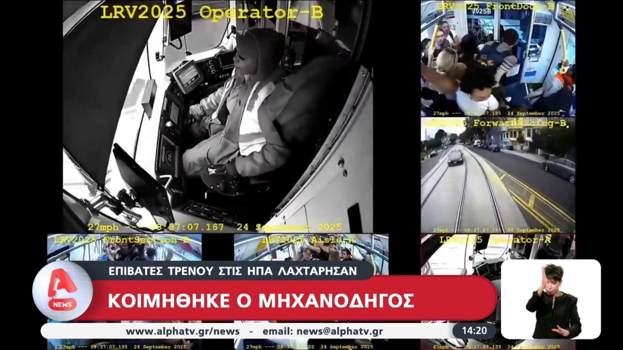 Ο μηχανοδηγός τρένου στο Σαν Φρανσίσκο αποκοιμήθηκε εν ώρα οδήγησης