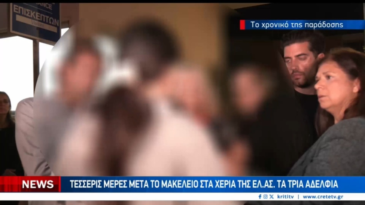 Η παράδοση τριών αδελφών στα Βορίζια προκάλεσε νέο γύρο συλλήψεων