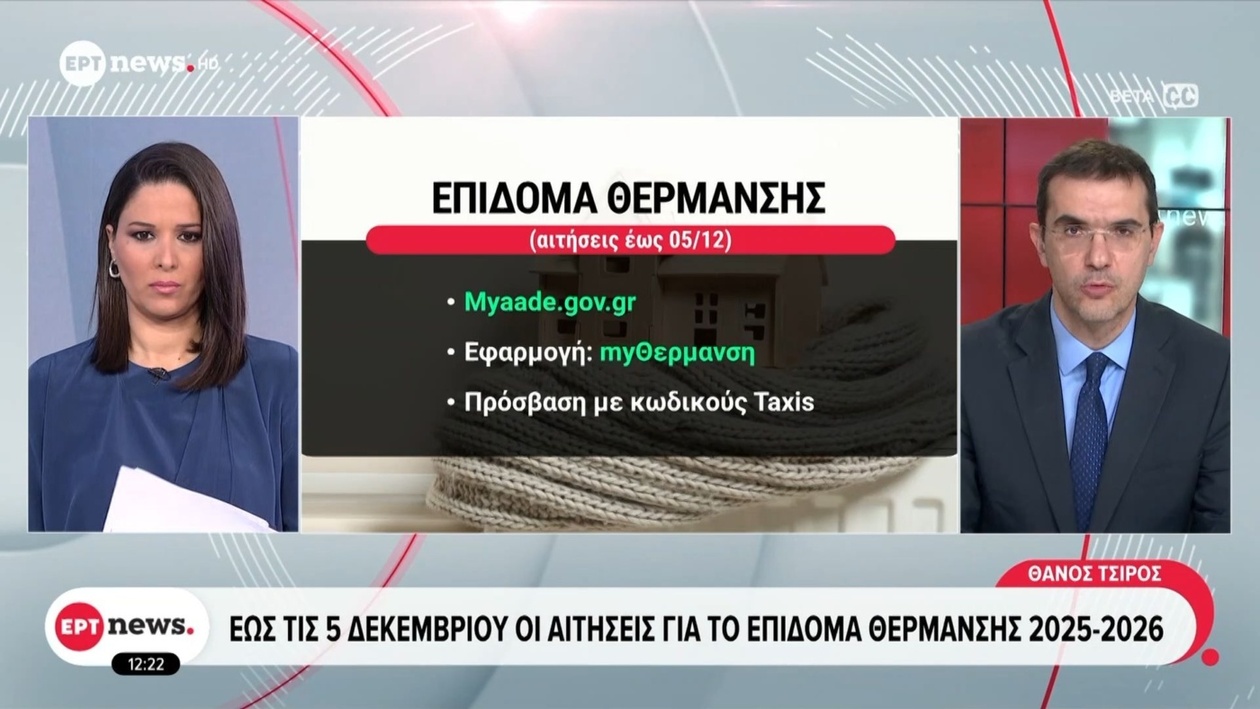 Η προθεσμία υποβολής αιτήσεων για το επίδομα θέρμανσης λήγει στις 5 Δεκεμβρίου