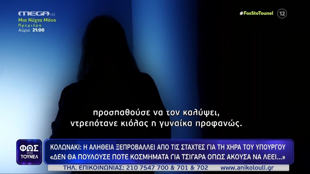 Η υπόθεση της χήρας του υπουργού στο Κολωνάκι εγείρει νέα ερωτήματα