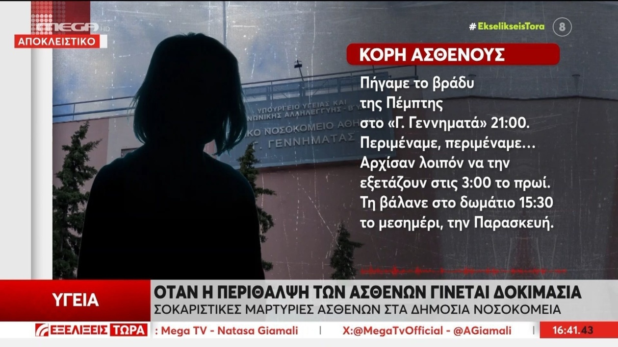 Μια κόρη κατηγορεί το νοσοκομείο για καθυστέρηση