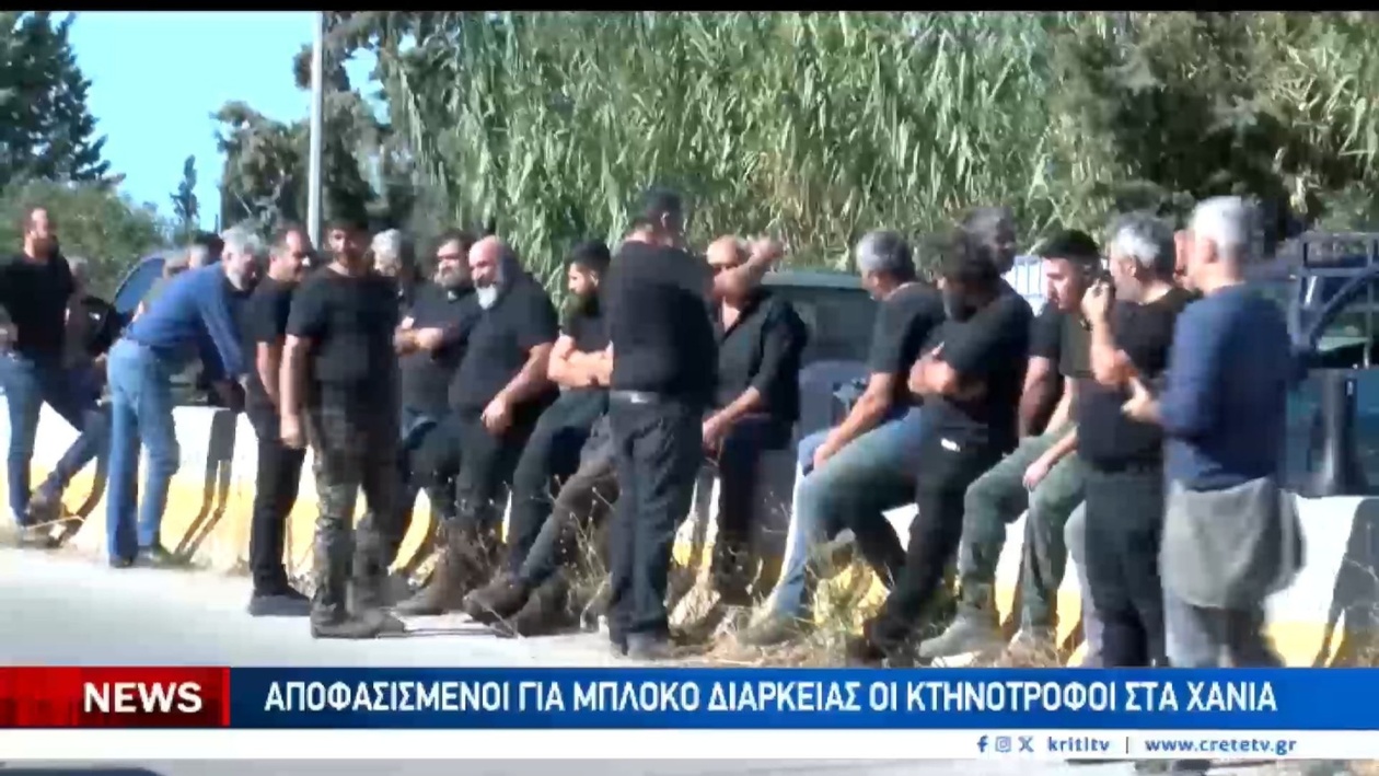 Ένα μπλόκο κτηνοτρόφων στα Χανιά κλείνει τον Βόρειο Οδικό Άξονα