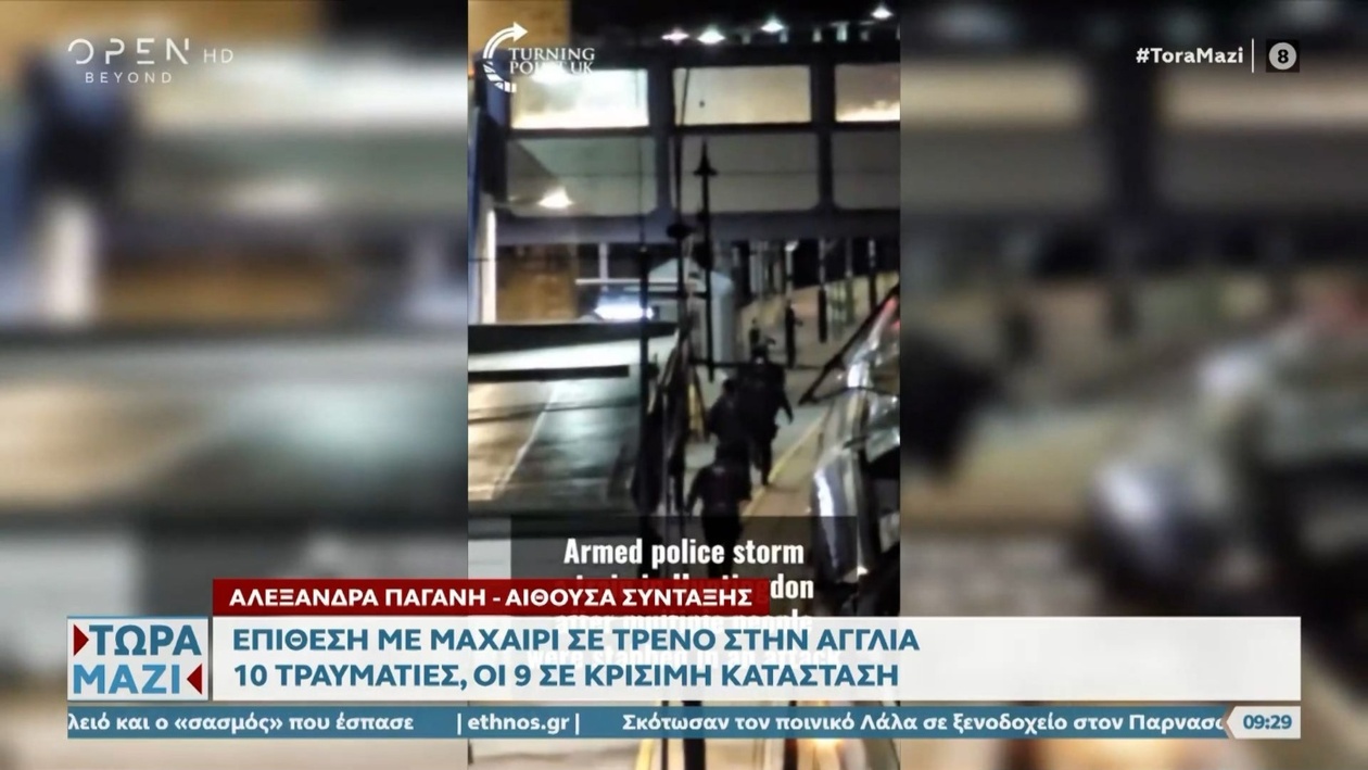 Επίθεση με μαχαίρι σε βρετανικό τρένο: δέκα τραυματίες