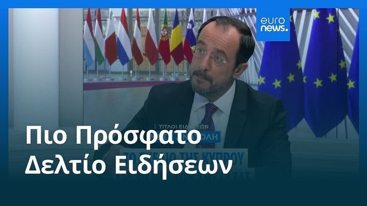 Πρωινό Δελτίο 23 Οκτωβρίου 2025: Το Παγκόσμιο Ενημερωτικό Προσκήνιο