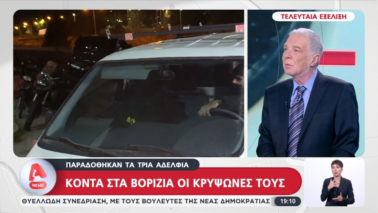 Τρία αδέλφια παραδόθηκαν στην αστυνομία