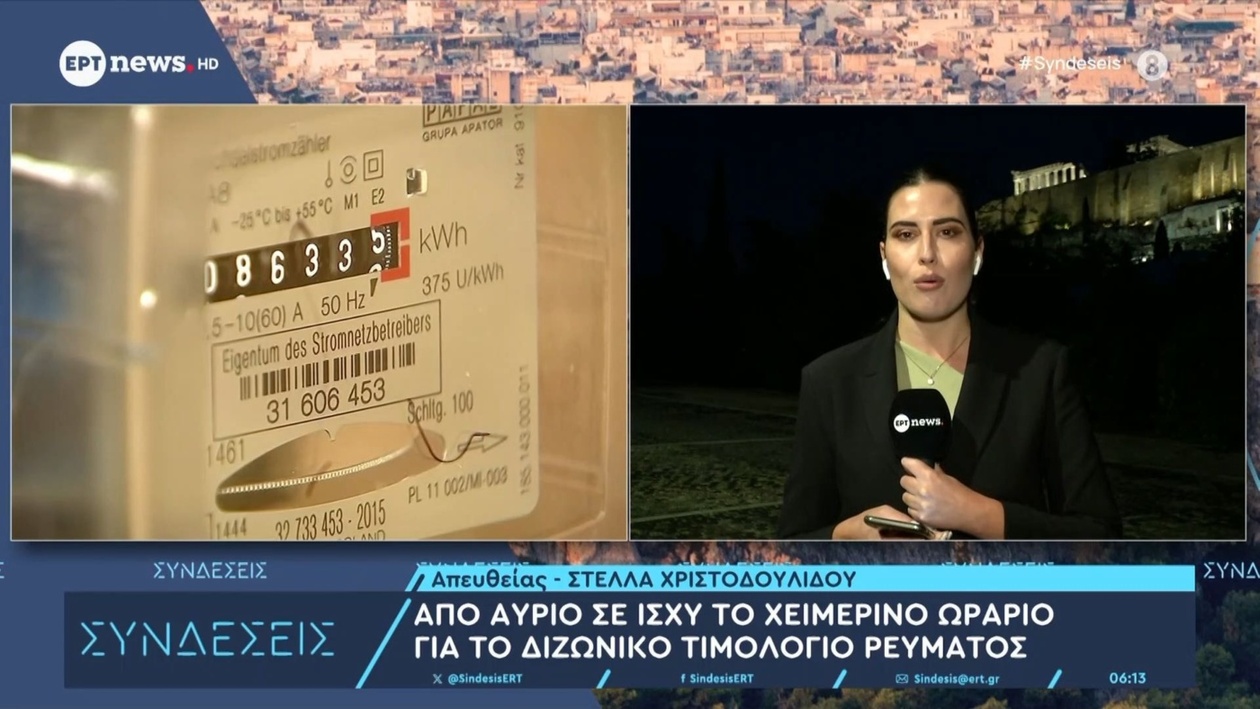 Το χειμερινό ωράριο για το διζωνικό τιμολόγιο ρεύματος αρχίζει αύριο