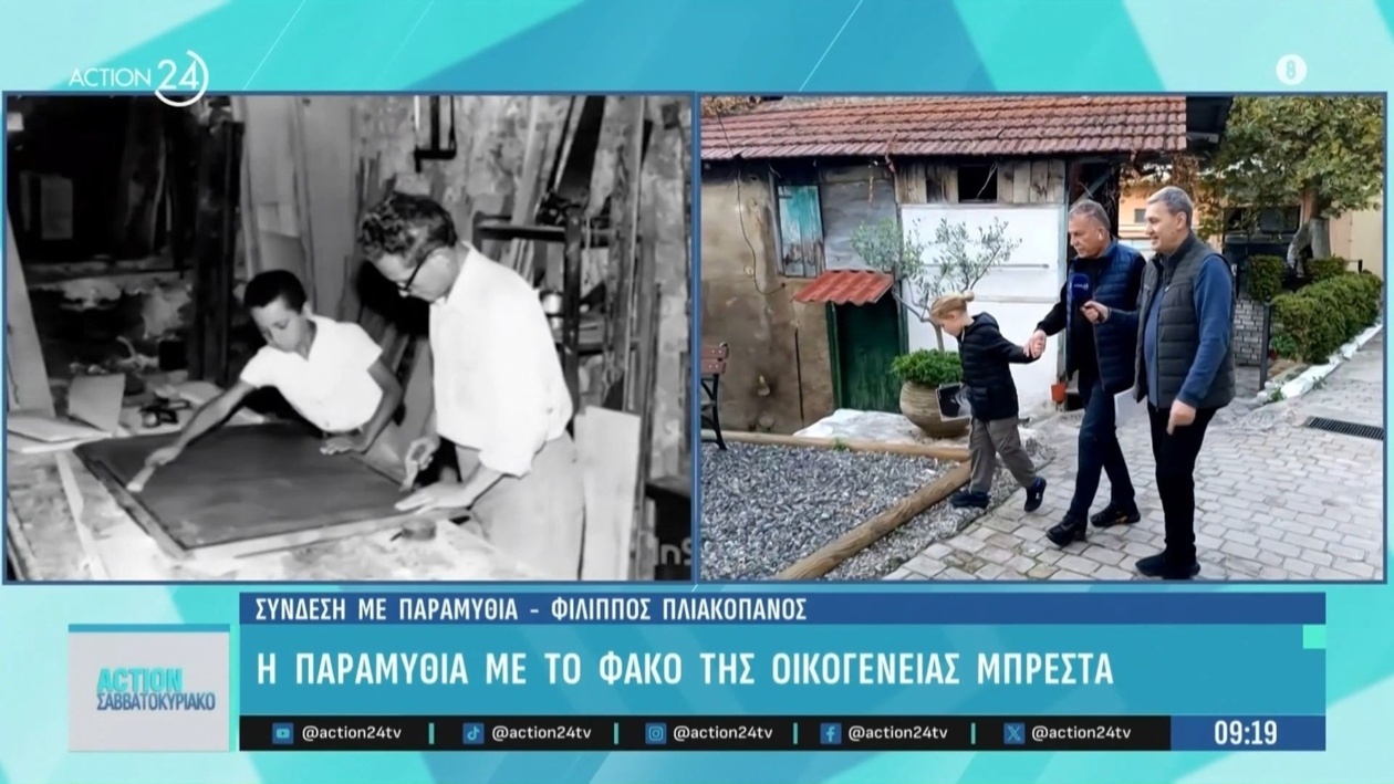 Η Παραμυθιά μέσα από το φακό της οικογένειας Μπρέστα