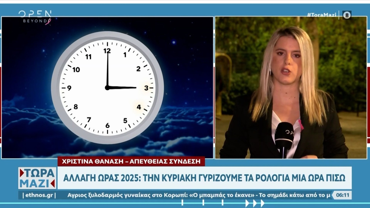 Αλλαγή ώρας 2025: Πότε και πώς θα γυρίσουμε τα ρολόγια το φθινόπωρο
