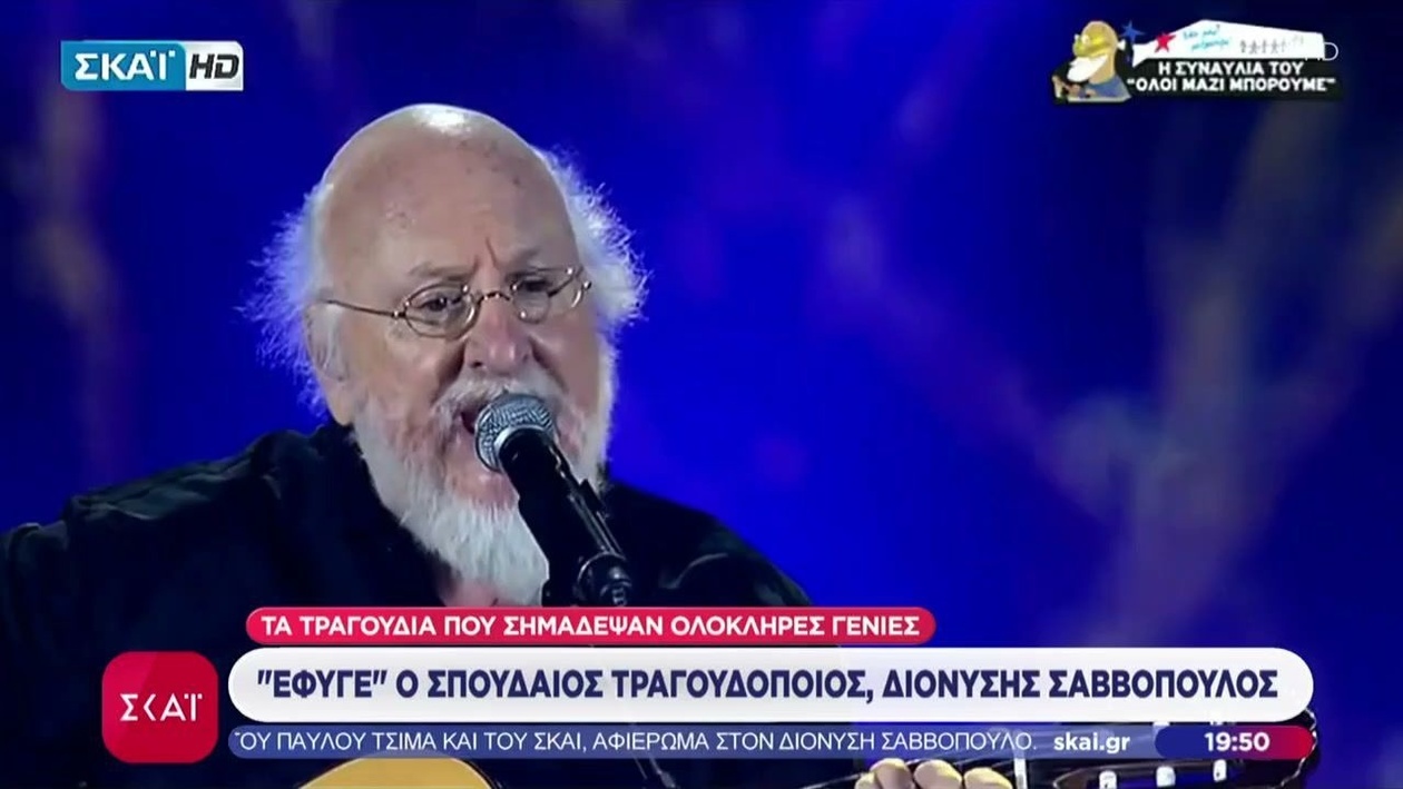 Πένθος στην Ελλάδα: Έφυγε από τη ζωή ο κορυφαίος Διονύσης Σαββόπουλος