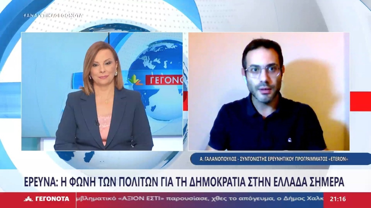 Ο συντονιστής του ΕΤΕΡΟΝ για τη φωνή των πολιτών στη δημοκρατία