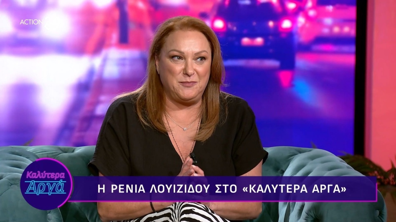 Η Ρένια Λουϊζίδου μιλά για την αμηχανία που νιώθει όταν την αναγνωρίζουν