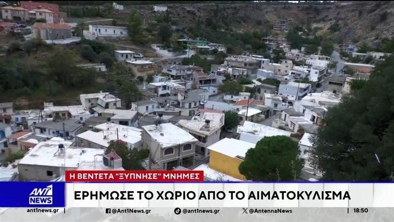Ένα χωριό της Κρήτης ερήμωσε μετά το μακελειό