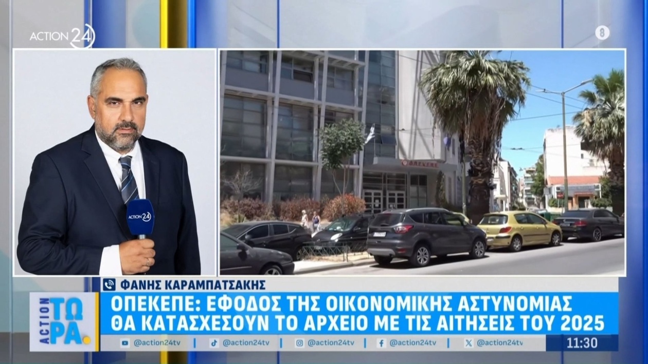 Έφοδος της οικονομικής αστυνομίας στον ΟΠΕΚΕΠΕ για αρχείο αιτήσεων 2025