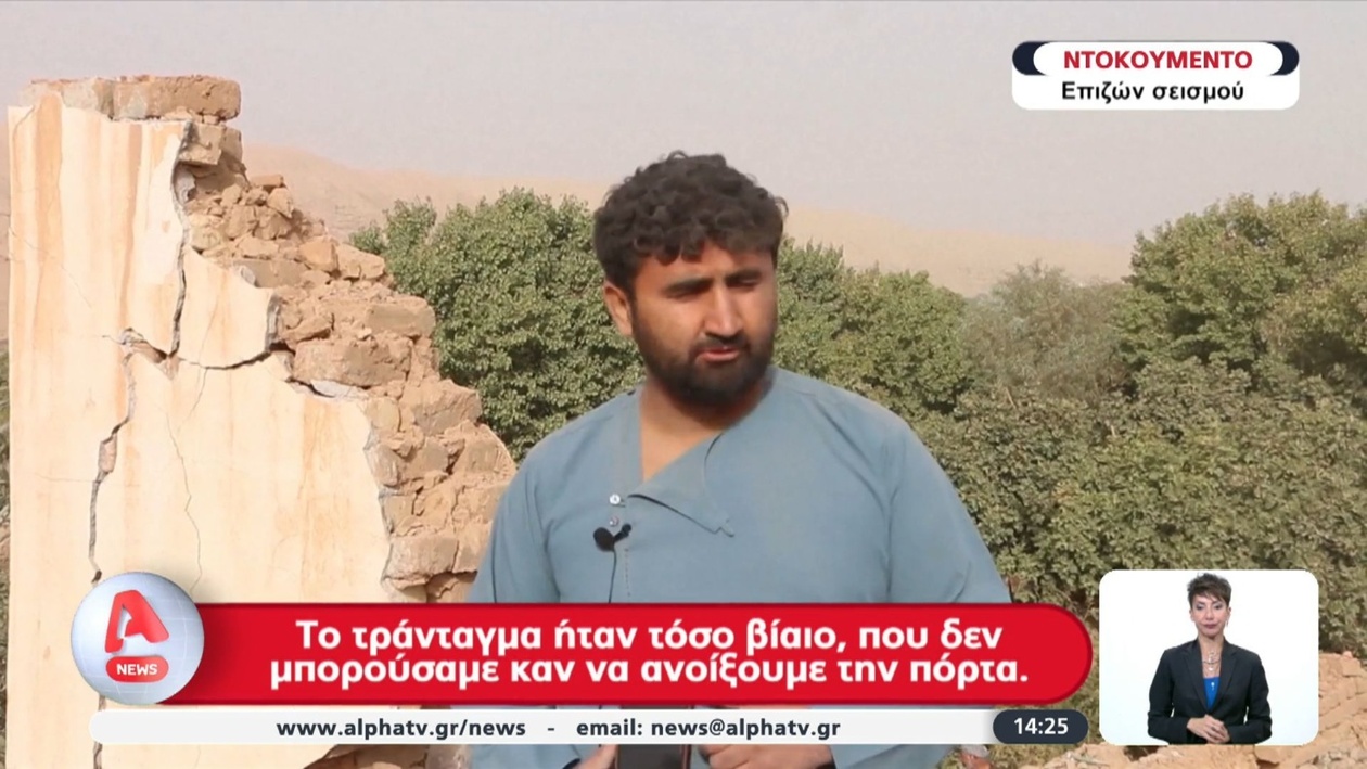 Σεισμός 6,3 Ρίχτερ στο Αφγανιστάν προκάλεσε δεκάδες νεκρούς και τραυματίες