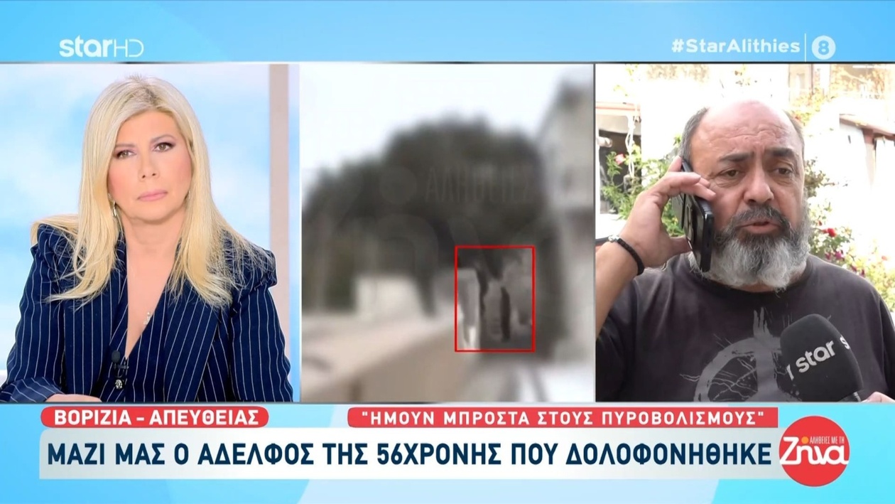 Η μαρτυρία του αδελφού στο περιστατικό στα Βορίζια