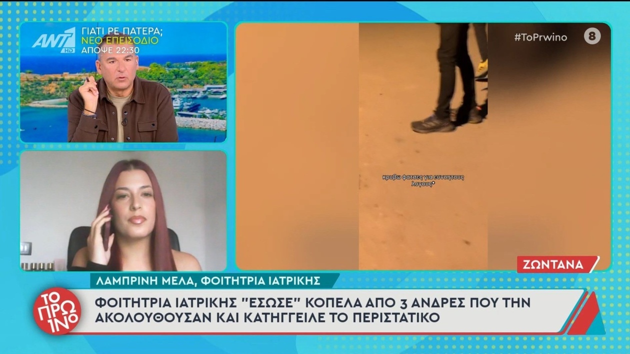 Η Λαμπρινή Μελά έσωσε νεαρή γυναίκα από τρεις άνδρες