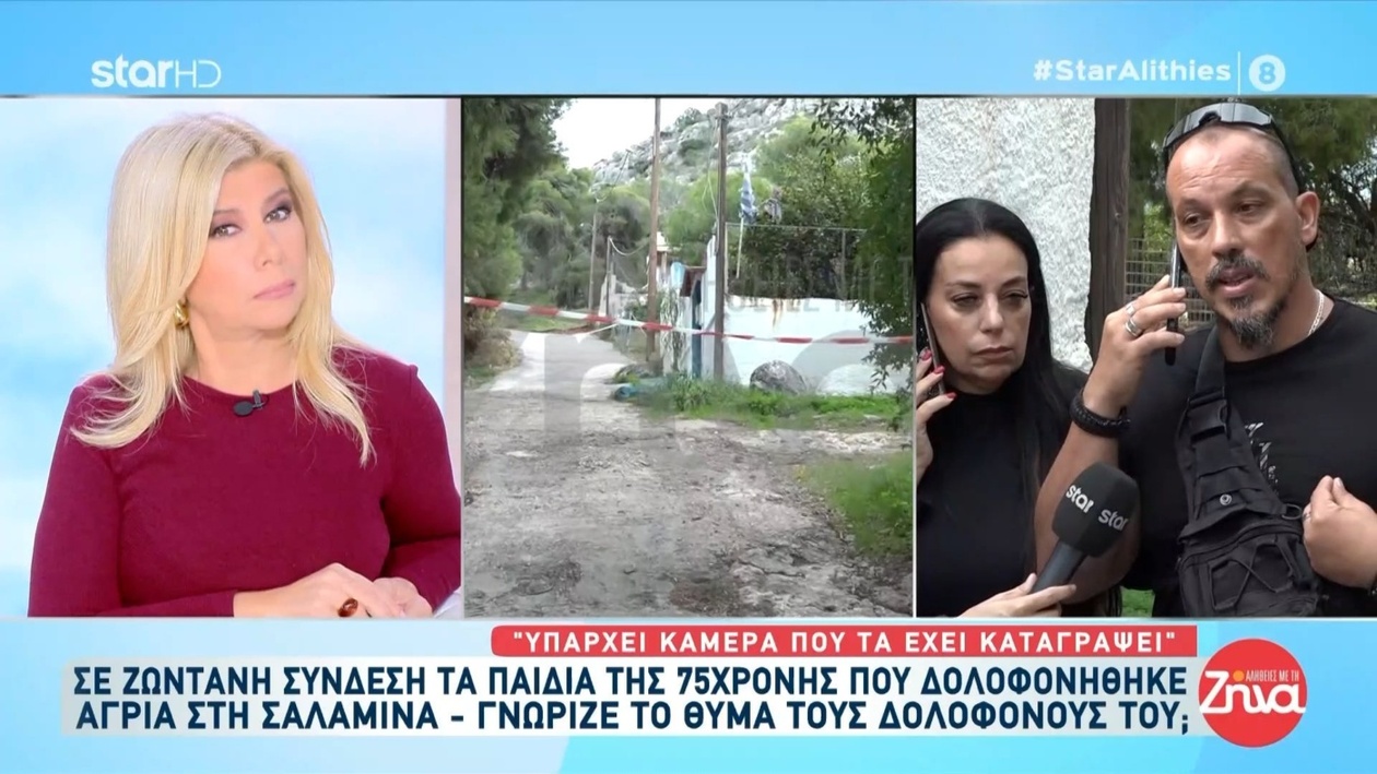 Σαλαμίνα: Ο γιος ισχυρίζεται ότι η μητέρα του αντιστάθηκε — εμπλέκονται τουλάχιστον δύο άτομα