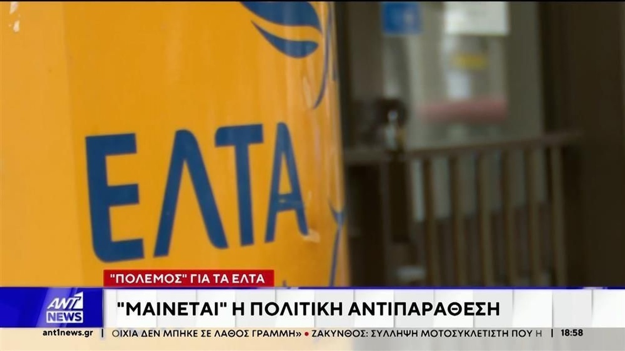 Η ένταση γύρω από το κλείσιμο των ΕΛΤΑ