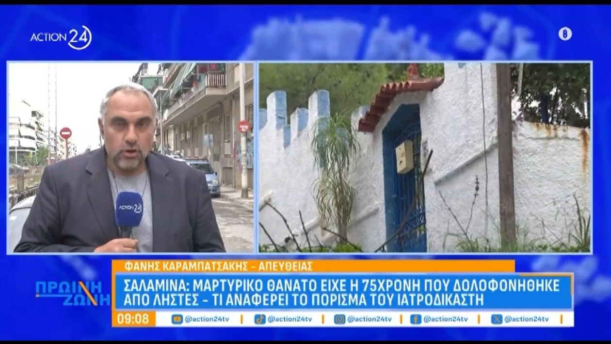 75χρονη γυναίκα στη Σαλαμίνα σκοτώθηκε σε ληστεία