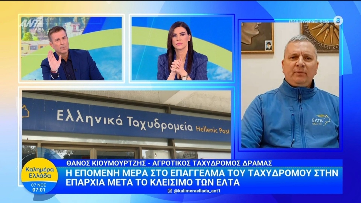Το μέλλον των αγροτικών ταχυδρόμων μετά το κλείσιμο των ΕΛΤΑ