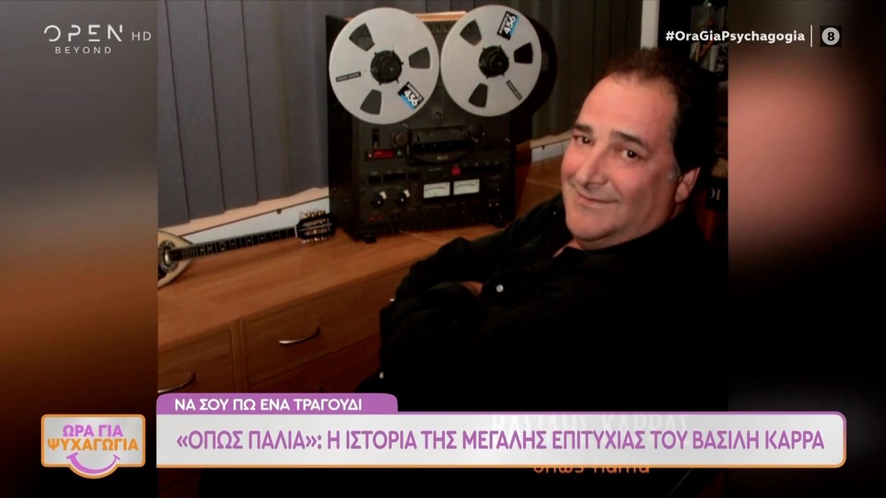 Βασίλης Καρράς: Η ιστορία του τραγουδιού «Όπως παλιά»