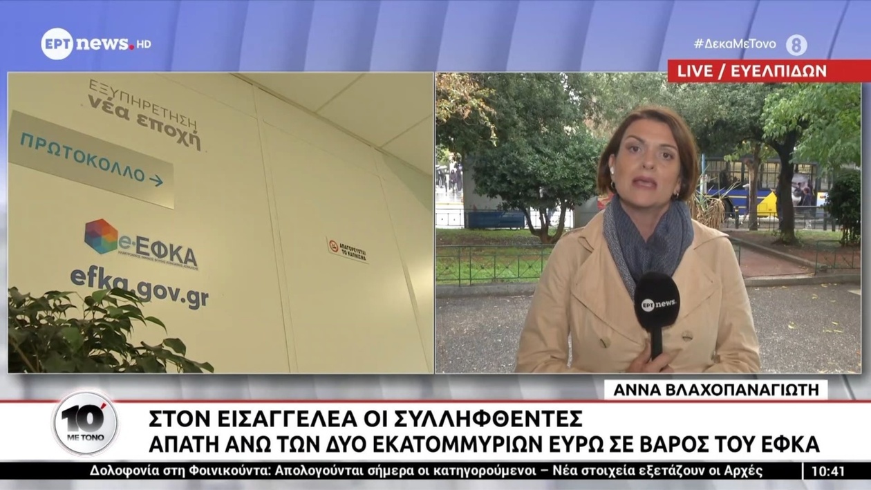 Οι απολογίες για τη μεγάλη απάτη σε βάρος του ΕΦΚΑ