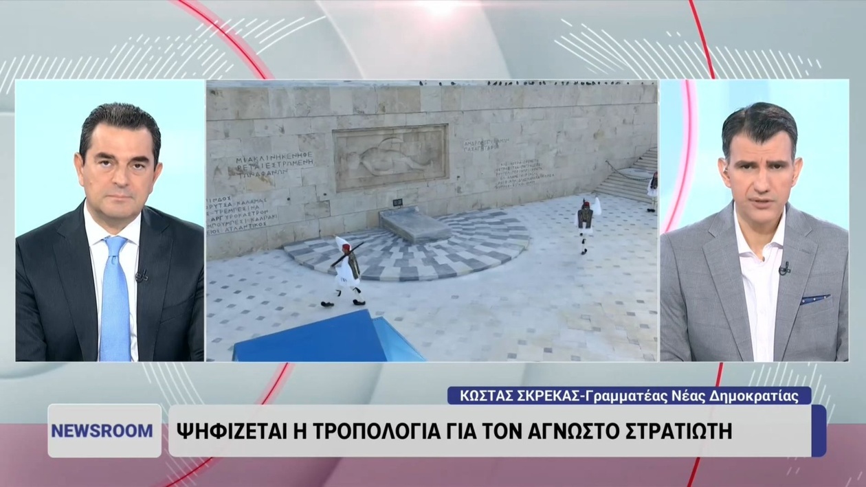 Ο Κώστας Σκρέκας: Το Μνημείο του Αγνώστου Στρατιώτη Εθνικό Σύμβολο, Όχι Χώρος Διαμαρτυρίας