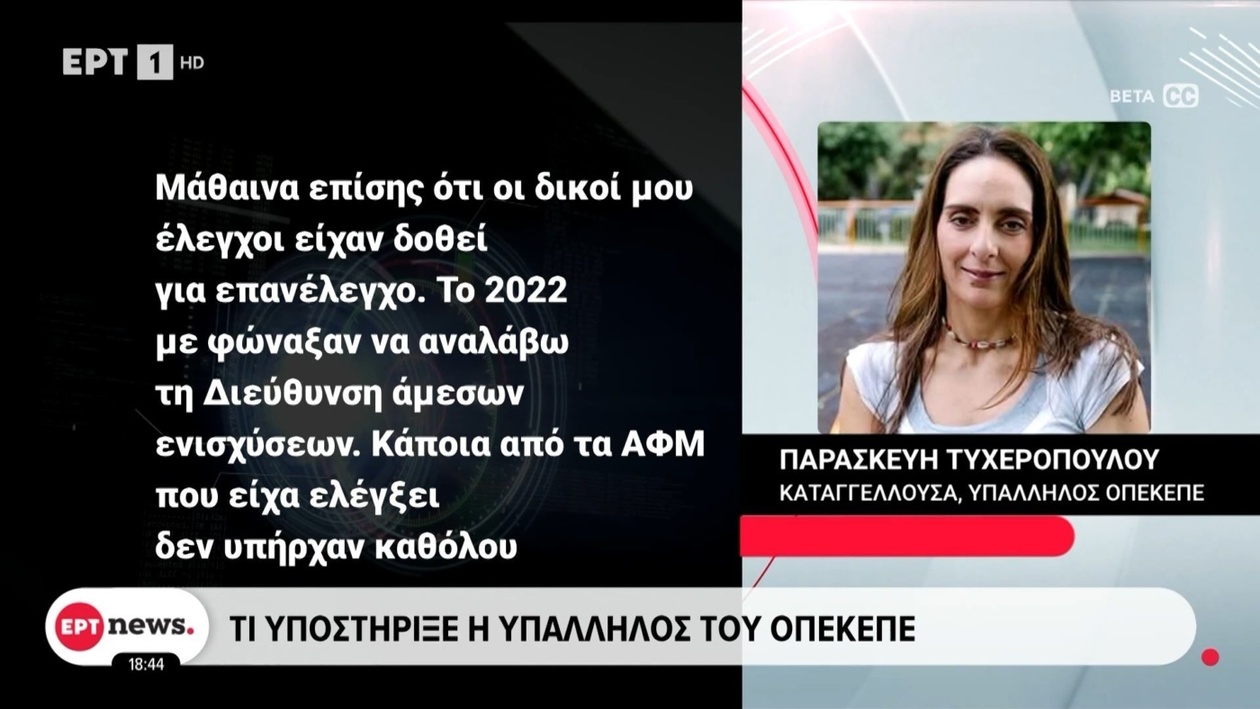 Αποκαλύψεις για τον ΟΠΕΚΕΠΕ: Καταγγελία υπαλλήλου για υπόθεση «κουκουλώματος» ελέγχου