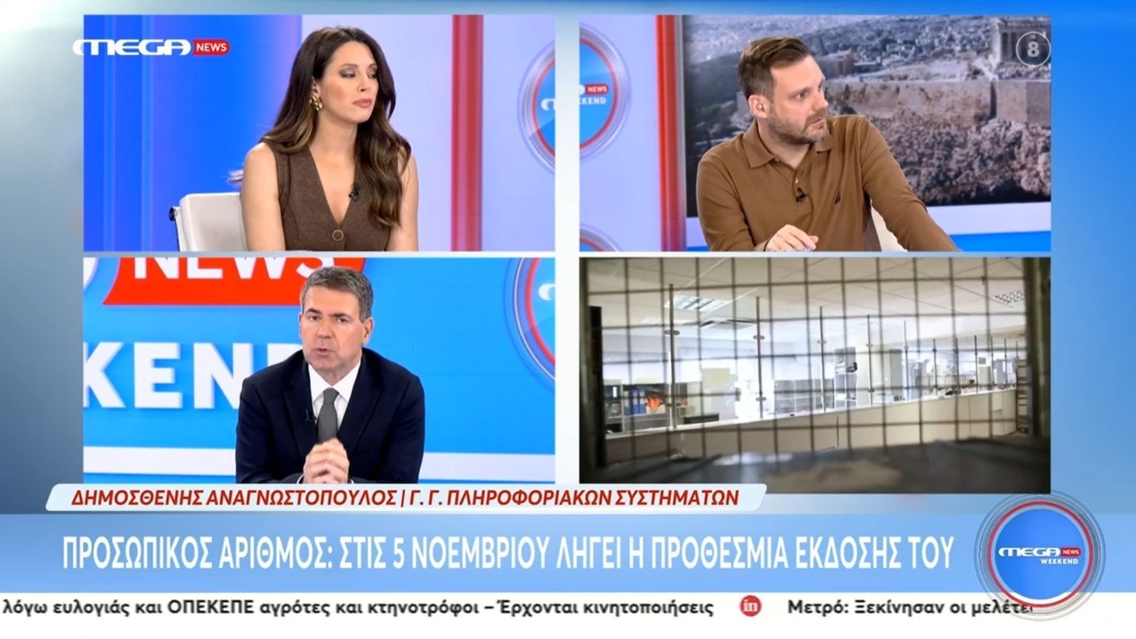 Ο Προσωπικός Αριθμός και η προθεσμία της 5ης Νοεμβρίου με τις βασικές διευκρινίσεις