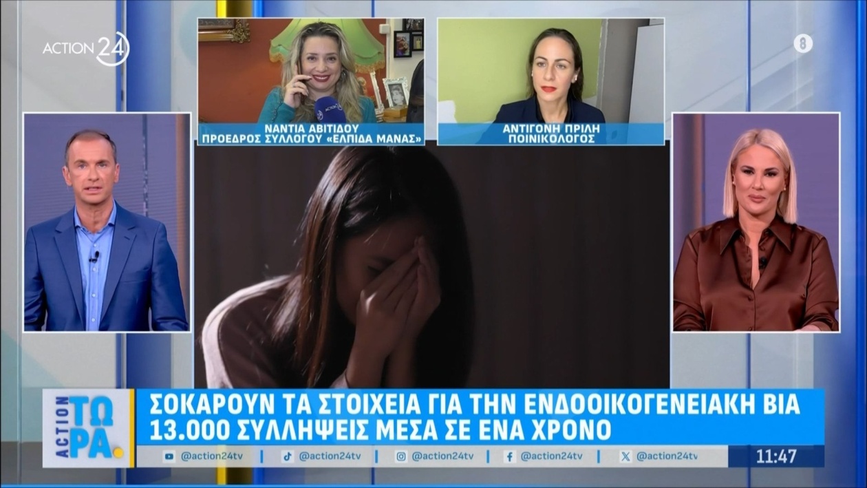 Οι 13.000 συλλήψεις για ενδοοικογενειακή βία αναδεικνύουν ένα μείζον πρόβλημα