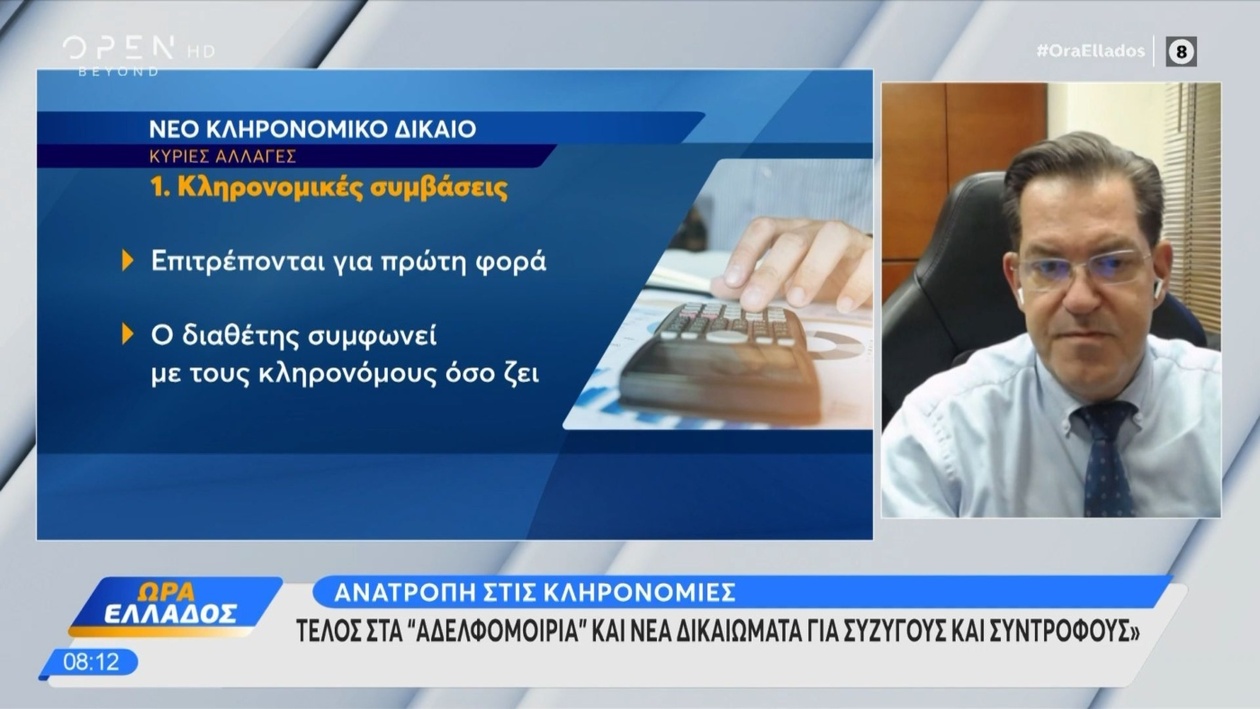 Ανατροπή στις Κληρονομιές: Το Νέο Νομικό Πλαίσιο που Επηρεάζει Γονείς, Παιδιά και Συντρόφους