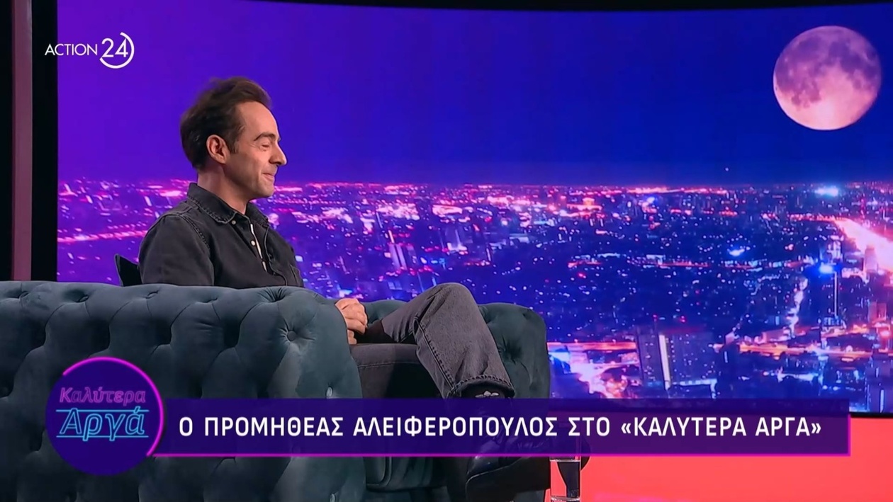 Ο Προμηθέας Αλειφερόπουλος αποκαλύπτει τη συνταγή για την αρμονία με τη Φαίδρα