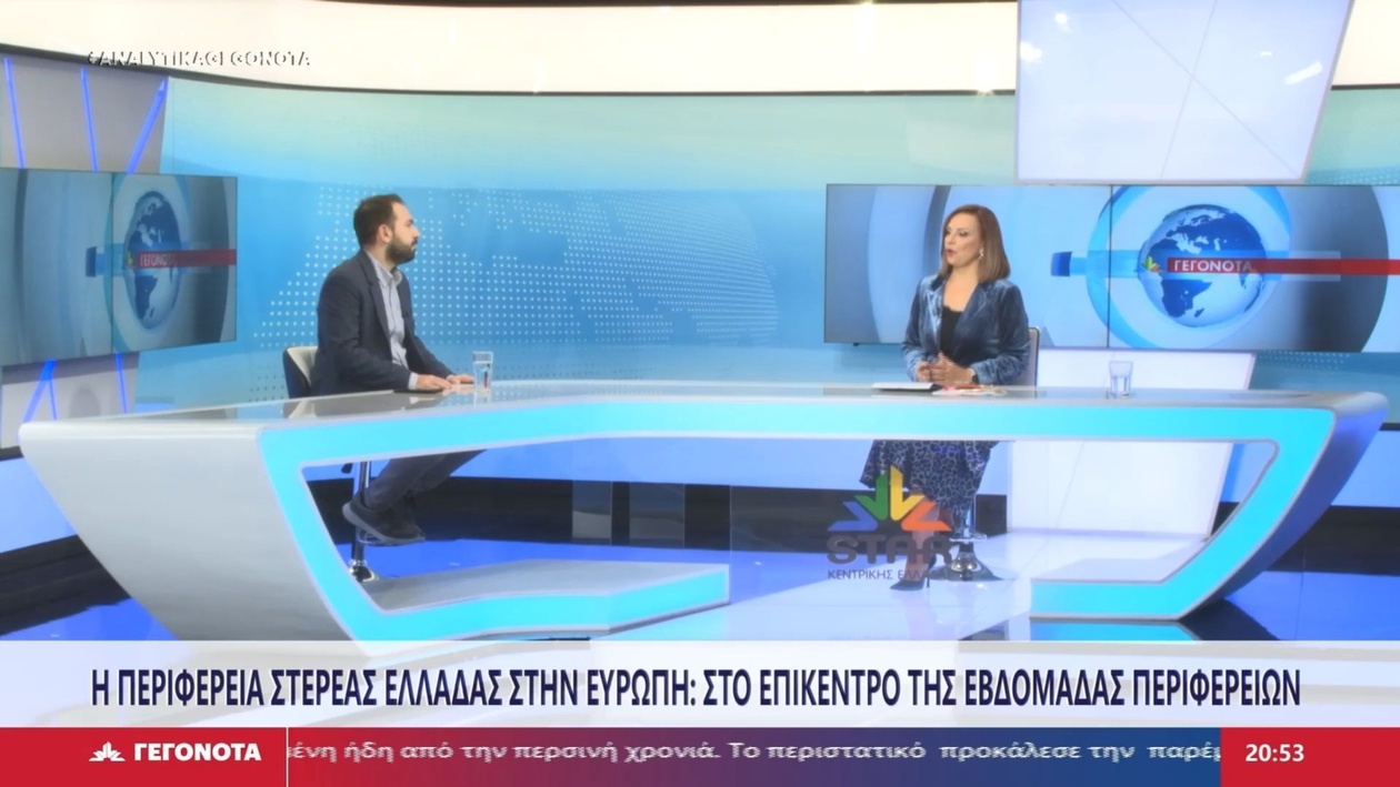 Ο ρόλος της Περιφέρειας Στερεάς Ελλάδας σε ευρωπαϊκό πλαίσιο: Οι θέσεις του Χρήστου Μούτσιου